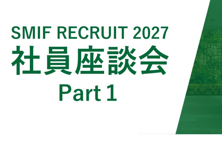 社員座談会 Part1 イメージ