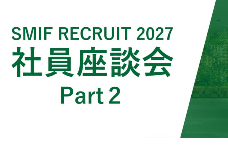 社員座談会 Part2 イメージ