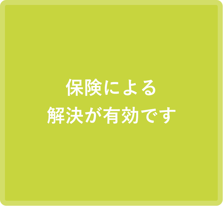 保険による解決が有効です
