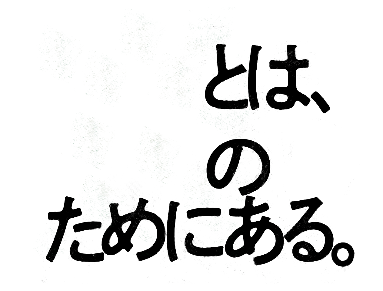 保険とは、挑戦のためにある。